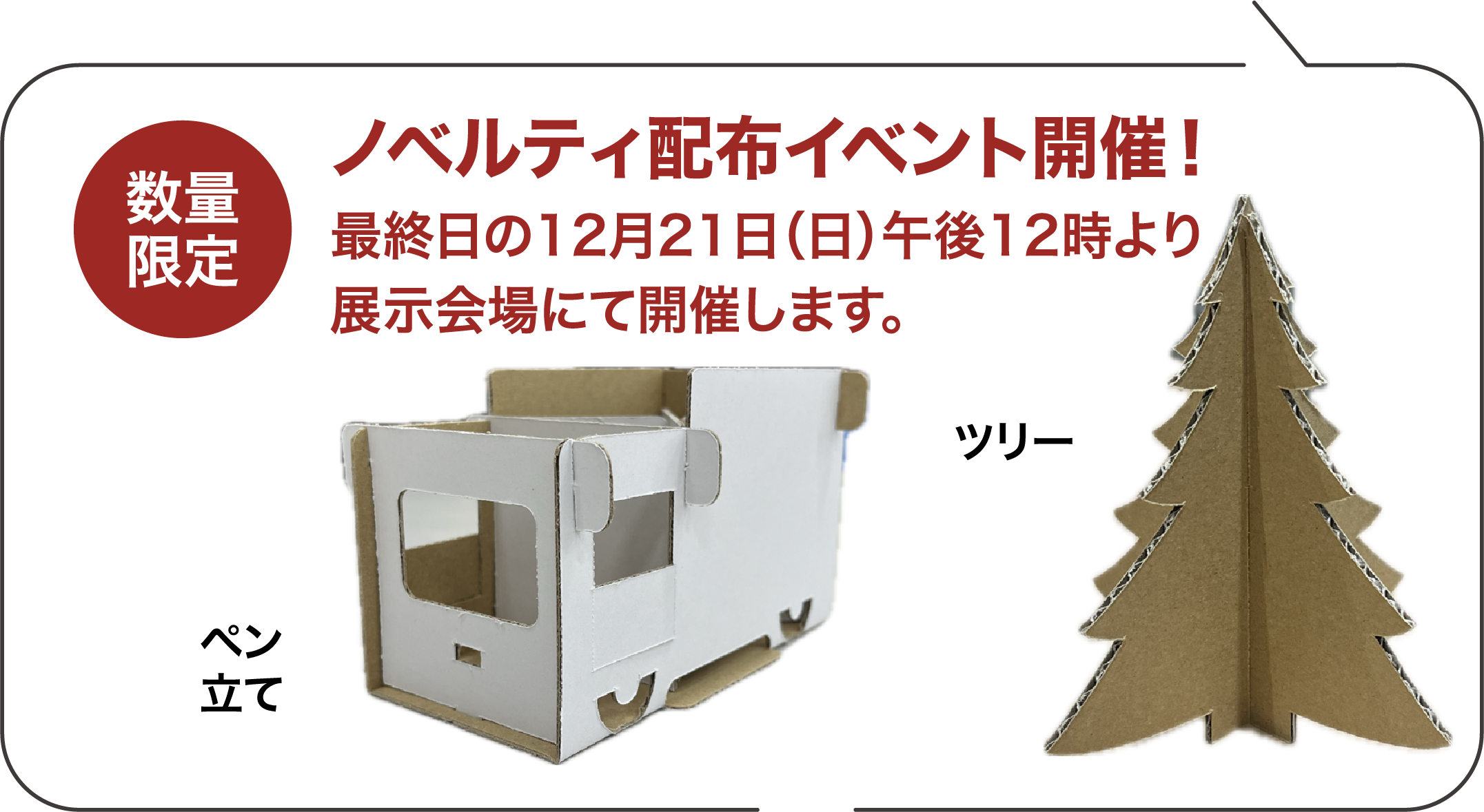 数量限定 ノベルティ配布イベント開催!最終日の12月21日（日）午後12時より展示会場にて開催します。