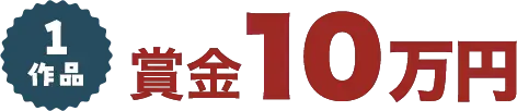 1作品 賞金10万円
