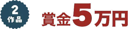 2作品 賞金5万円