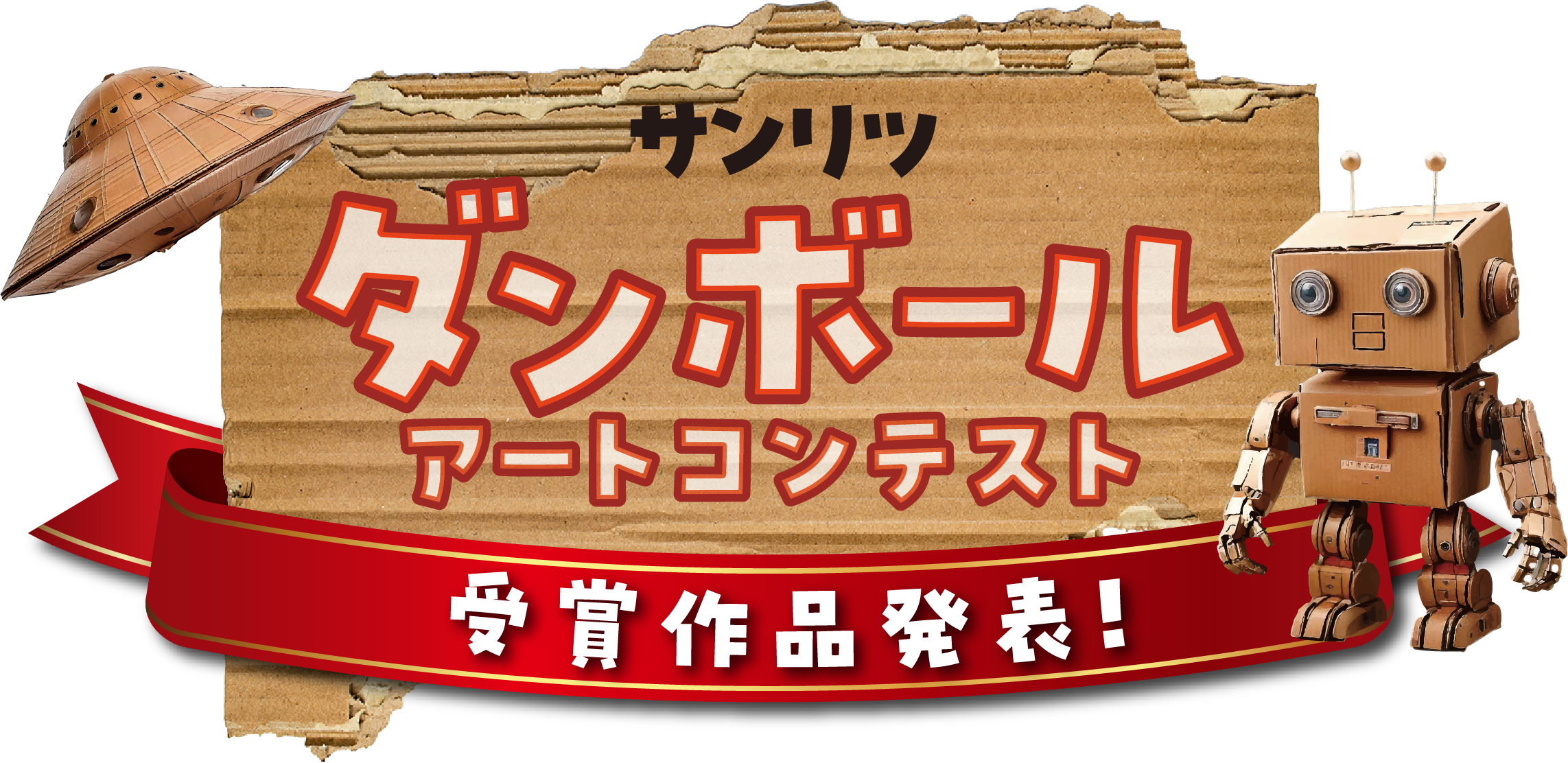 サンリツ ダンボールアートコンテスト 受賞作品発表!